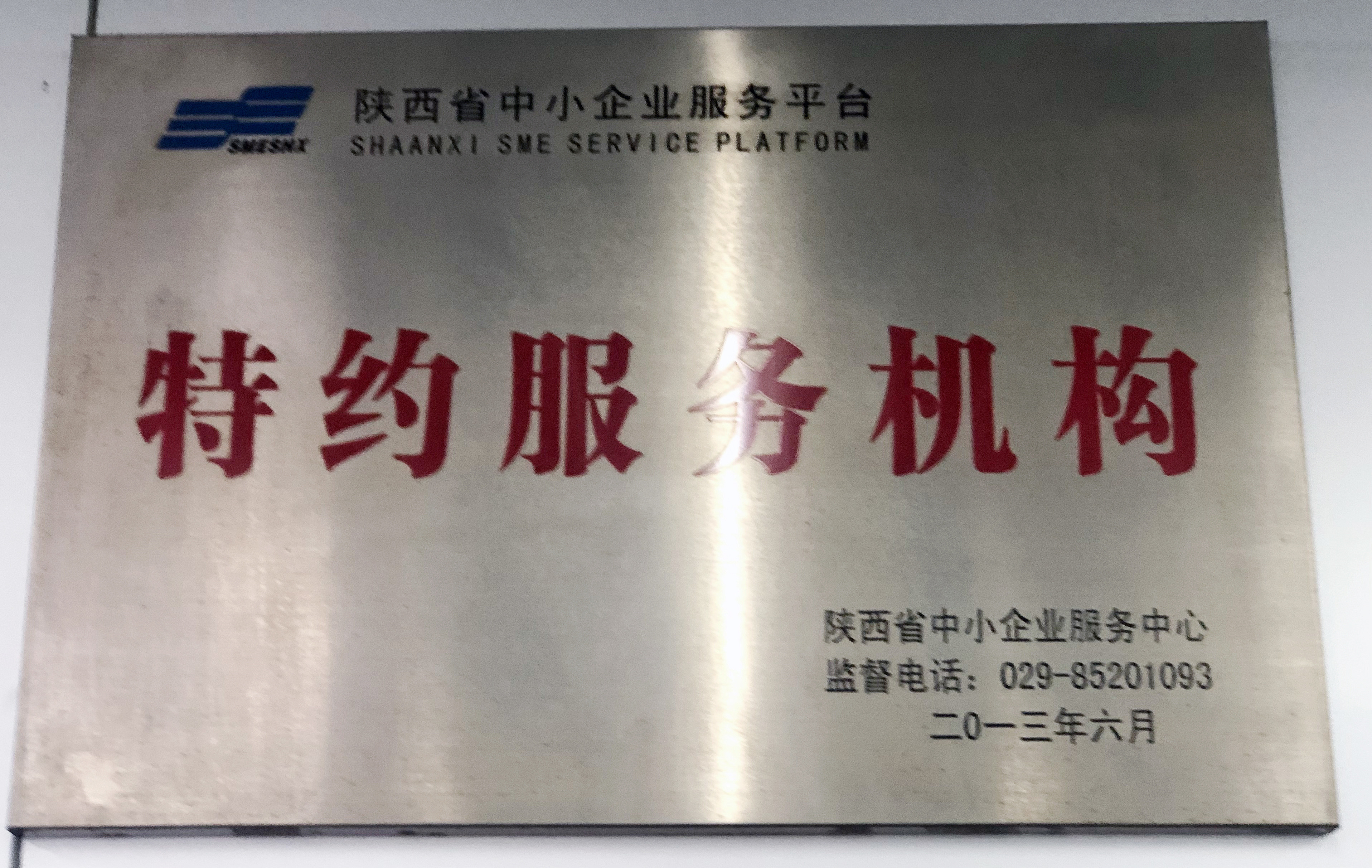 陕西省中小企业服务平台特约服务机构